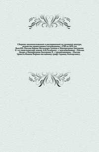 Сборник законоположений и распоряжений по духовной цензуре, ведомства православного исповедания, с 1720 по 1870 год. Вып.033. Письма барона Мельхиора Гримма к Императрице Екатерине II и к вице-канцлеру князю А.Н.Голицыну , с приложениями. - Письма Дидро к, , 0000