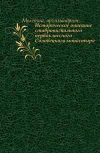 Историческое описание ставропигиального первоклассного Соловецкого монастыря., Мелетий, архимандрит, 0000