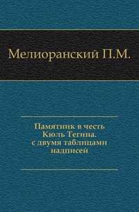 Памятник в честь Кюль Тегина. с двумя таблицами надписей., Мелиоранский П.М., 0000