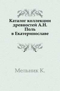 Каталог коллекции древностей А.Н.Поль в Екатеринославе., Мельник К., 0000