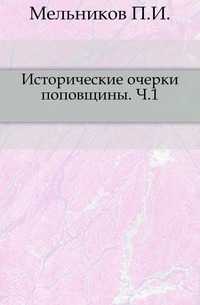 Исторические очерки поповщины. Ч.1., Мельников П.И., 0000