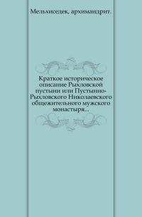 Краткое историческое описание Рыхловской пустыни или Пустынно-Рыхловского Николаевского общежительного мужского монастыря..., Мельхиседек, архимандрит, 0000