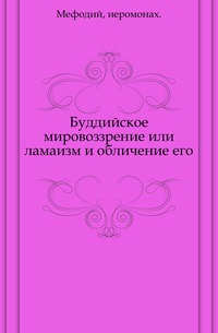 Буддийское мировоззрение или ламаизм и обличение его., Мефодий, иеромонах, 1902