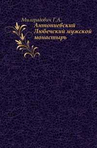 Антониевский Любечский мужской монастырь., Милорадович Г.А., 0000