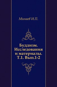 Буддизм. Исследования и материалы. Т.1. Вып.1-2., Минаев И.П., 0000