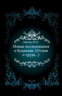 Новые исследования о буддизме. (Отзыв о труде...)., Минаев И.П., 0000