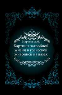 Картины загробной жизни в греческой живописи на вазах., Миронов А.М., 0000