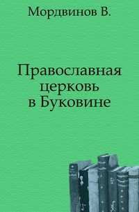 Православная церковь в Буковине., Мордвинов В., 0000