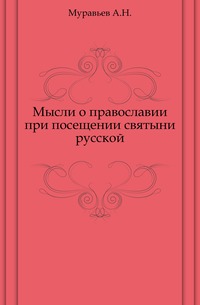 Мысли о православии при посещении святыни русской., Муравьев А.Н., 0000
