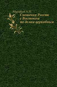 Сношения России с Востоком по делам церковным. ., Муравьев А.Н., 0000