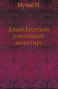 Киево-Братский училищный монастырь., Мухин Н., 0000
