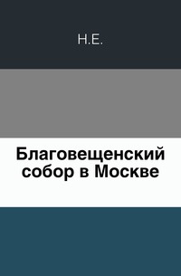 Благовещенский собор в Москве., Н.Е., 0000