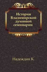 История Владимирской духовной семинарии ., Надеждин К., 0000