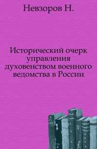 Исторический очерк управления духовенством военного ведомства в России., Невзоров Н., 0000