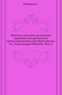 Краткое описание рукописей церковно-исторического древлехранилища при братстве вел. кн. Александра Невского. Вып.1., Недешев С., 1906