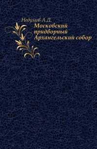 Московский придворный Архангельский собор., Недумов А.Д., 0000