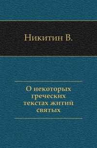 О некоторых греческих текстах житий святых., Никитин В., 0000