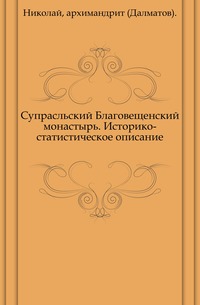 Супрасльский Благовещенский монастырь. Историко-статистическое описание., Николай, 0000