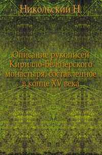 Описание рукописей Кирилло-Белозерского монастыря, составленное в конце XV века., Никольский Н., 0000