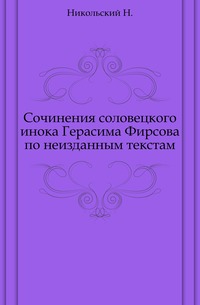 Сочинения соловецкого инока Герасима Фирсова по неизданным текстам., Никольский Н., 1916