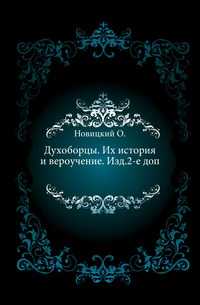 Духоборцы. Их история и вероучение. Изд.2-е доп., Новицкий О., 0000