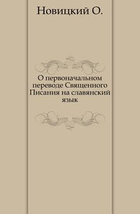 О первоначальном переводе Священного Писания на славянский язык., Новицкий О., 0000