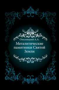 Мегалитические памятники Святой Земли., Олесницкий А.А., 0000
