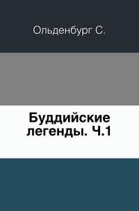 Буддийские легенды. Ч.1., Ольденбург С., 0000