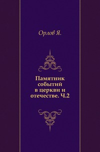 Памятник событий в церкви и отечестве. Ч.2., Орлов Я., 0000
