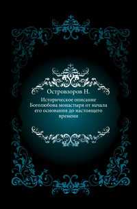 Историческое описание Боголюбова монастыря от начала его основания до настоящего времени., Островзоров Н., 0000