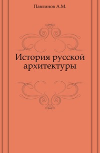 История русской архитектуры., Павлинов А.М., 0000