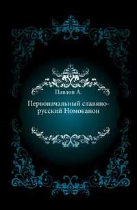 Первоначальный славяно-русский Номоканон., Павлов А., 0000