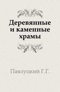 Деревянные и каменные храмы., Павлуцкий Г.Г., 1905