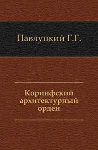 Коринфский архитектурный орден., Павлуцкий Г.Г., 1905