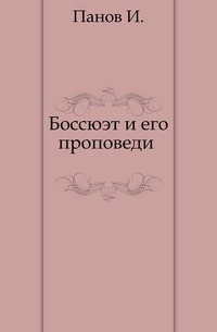 Боссюэт и его проповеди ., Панов И., 0000
