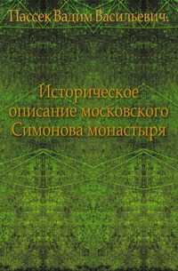 Историческое описание московского Симонова монастыря., Пассек Вадим Васильевич, 0000
