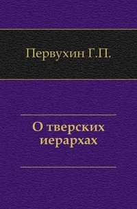 О тверских иерархах., Первухин Г.П., 1901
