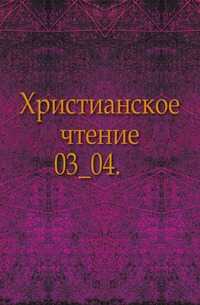 Христианское чтение. 03_04., , 0000