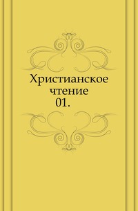 Христианское чтение. 01., , 0000
