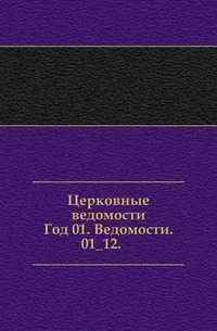 Церковные ведомости. Год 01. Ведомости. 01_12., , 0000