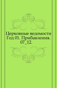 Церковные ведомости. Год 01. Прибавления. 07_12., , 0000