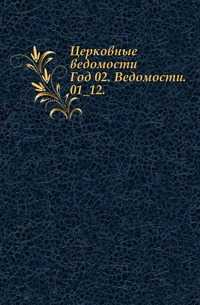 Церковные ведомости. Год 02. Ведомости. 01_12., , 0000