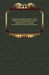 Сердечный привет. Сборник статей, изданных С-Петербургской духовной академией в память 50-летия святительского служения высокопреосвященнейшего Исидора..., , 0000