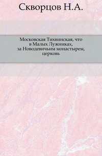 Московская Тихвинская, что в Малых Лужниках, за Новодевичьим монастырем, церковь., Скворцов Н.А., 0000