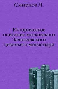 Историческое описание московского Зачатиевского девичьего монастыря., Смирнов Л., 0000