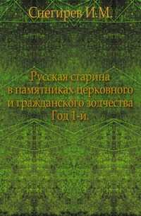 Русская старина в памятниках церковного и гражданского зодчества. Год 1-й., Снегирев И.М., 0000