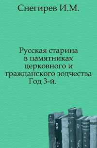 Русская старина в памятниках церковного и гражданского зодчества. Год 3-й., Снегирев И.М., 0000