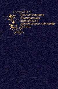 Русская старина в памятниках церковного и гражданского зодчества. Год 4-й., Снегирев И.М., 0000