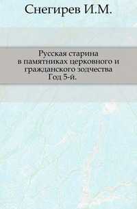 Русская старина в памятниках церковного и гражданского зодчества. Год 5-й., Снегирев И.М., 0000