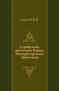 Серебряное восточное блюдо Императорского Эрмитажа., Стасов В.В., 1905
